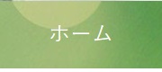 ホームページトップへのリンク画像です。