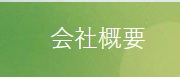 会社概要へのリンク画像です。