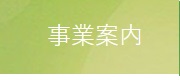 事業内容へのリンク画像です。